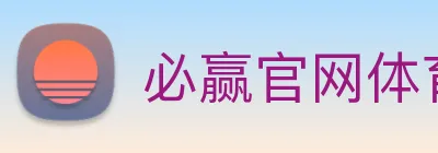 必赢官网体育 logo